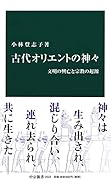 古代オリエントの神々 文明の興亡と宗教の起源