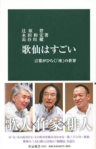 歌仙はすごい 言葉がひらく「座」の世界