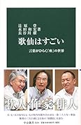 歌仙はすごい 言葉がひらく「座」の世界