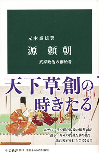 源頼朝 武家政治の創始者