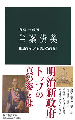 三条実美 維新政権の「有徳の為政者」