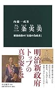 三条実美 維新政権の「有徳の為政者」