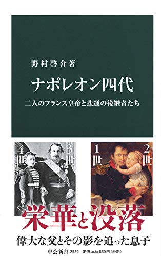 ナポレオン四代 二人のフランス皇帝と悲運の後継者たち