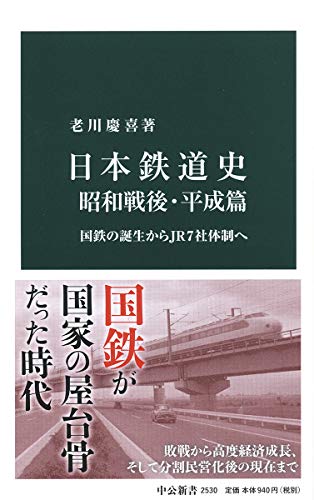日本鉄道史 昭和戦後・平成篇 国鉄の誕生からJR7社体制へ