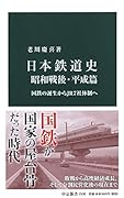 日本鉄道史 昭和戦後・平成篇 国鉄の誕生からJR7社体制へ