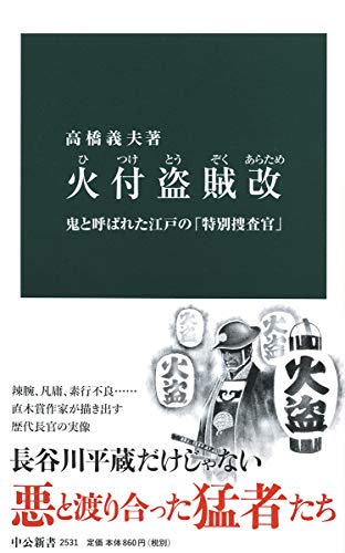 火付盗賊改 鬼と呼ばれた江戸の「特別捜査官」