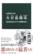 火付盗賊改 鬼と呼ばれた江戸の「特別捜査官」