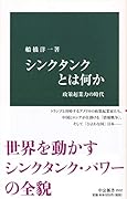 シンクタンクとは何か 政策起業力の時代