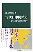 古代日中関係史 倭の五王から遣唐使以降まで