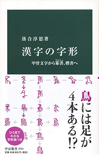漢字の字形 甲骨文字から篆書、楷書へ