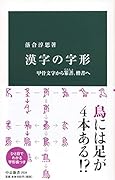 漢字の字形 甲骨文字から篆書、楷書へ