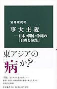 事大主義ー日本・朝鮮・沖縄の「自虐と侮蔑」