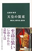 天皇の装束 即位式、日常生活、退位後