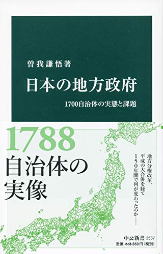 日本の地方政府 1700自治体の実態と課題