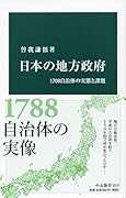 日本の地方政府 1700自治体の実態と課題