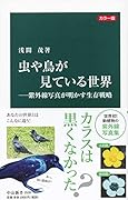 カラー版 虫や鳥が見ている世界ー紫外線写真が明かす生存戦略