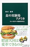食の実験場アメリカ ファーストフード帝国のゆくえ