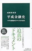 平成金融史 バブル崩壊からアベノミクスまで