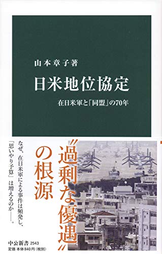 日米地位協定 在日米軍と「同盟」の70年