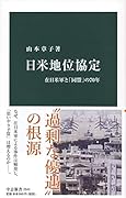 日米地位協定 在日米軍と「同盟」の70年