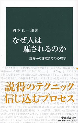 なぜ人は騙されるのか 詭弁から詐欺までの心理学