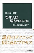 なぜ人は騙されるのか 詭弁から詐欺までの心理学