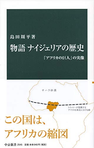 物語 ナイジェリアの歴史 「アフリカの巨人」の実像