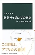 物語 ナイジェリアの歴史 「アフリカの巨人」の実像