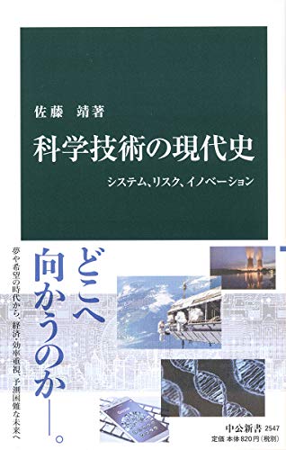 科学技術の現代史 システム、リスク、イノベーション