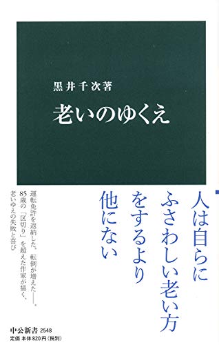老いのゆくえ