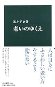 老いのゆくえ
