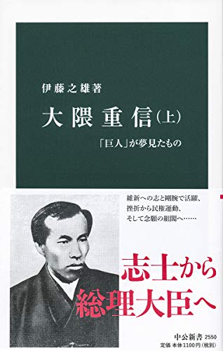 大隈重信(上) 「巨人」が夢見たもの