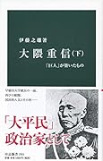 大隈重信(下) 「巨人」が築いたもの