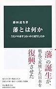 藩とは何か 「江戸の泰平」はいかに誕生したか