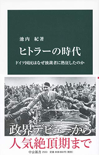 ヒトラーの時代 ドイツ国民はなぜ独裁者に熱狂したのか