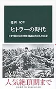 ヒトラーの時代 ドイツ国民はなぜ独裁者に熱狂したのか