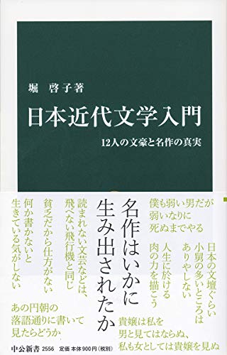 日本近代文学入門 12人の文豪と名作の真実