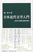 日本近代文学入門 12人の文豪と名作の真実