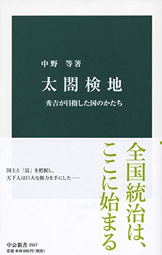 太閤検地 秀吉が目指した国のかたち