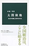 太閤検地 秀吉が目指した国のかたち