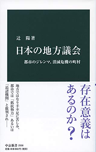 日本の地方議会 都市のジレンマ、消滅危機の町村