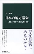 日本の地方議会 都市のジレンマ、消滅危機の町村