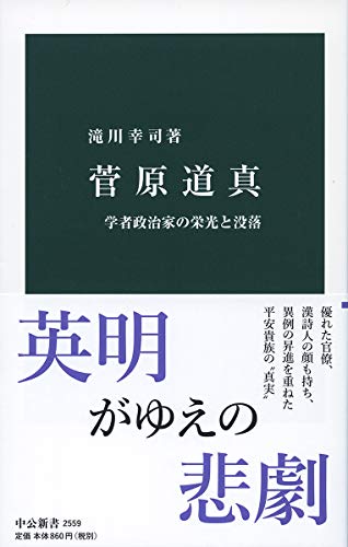 菅原道真-学者政治家の栄光と没落 (中公新書)