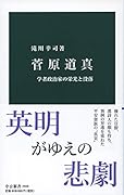 菅原道真 学者政治家の栄光と没落