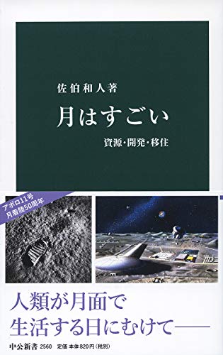 月はすごい 資源・開発・移住