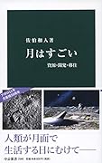 月はすごい 資源・開発・移住