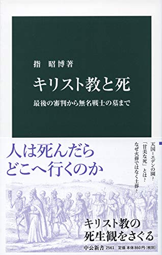 キリスト教と死 最後の審判から無名戦士の墓まで