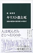 キリスト教と死 最後の審判から無名戦士の墓まで