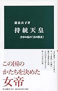 持統天皇 壬申の乱の「真の勝者」