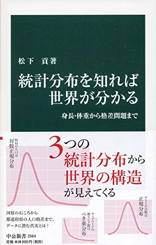 統計分布を知れば世界が分かる 身長・体重から格差問題まで